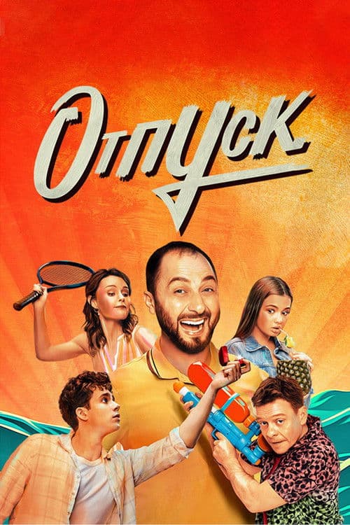 Отпуск poster