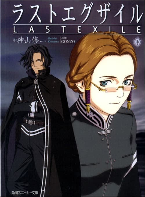 LAST EXILE poster