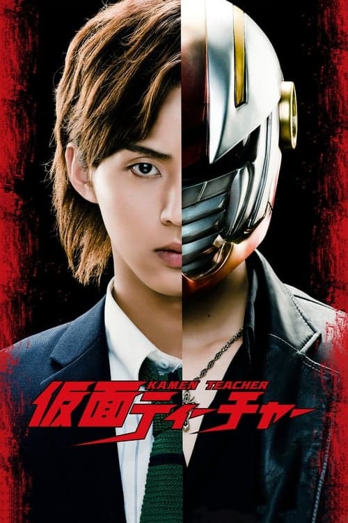 仮面ティーチャー poster
