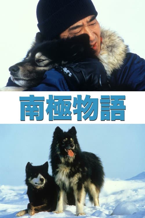 南極物語 poster