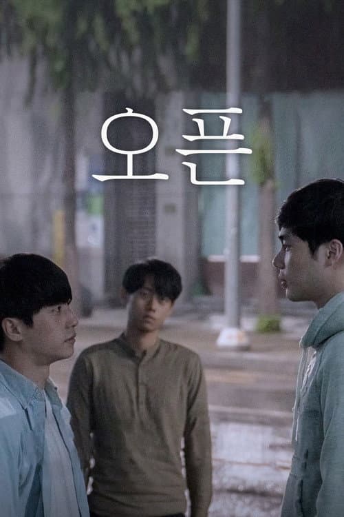 오픈 poster