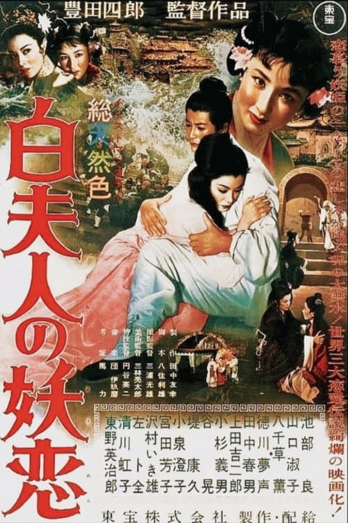 白夫人の妖恋 poster