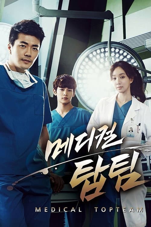 메디컬 탑팀 poster