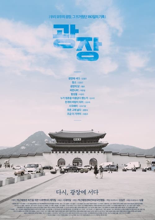 광장 poster
