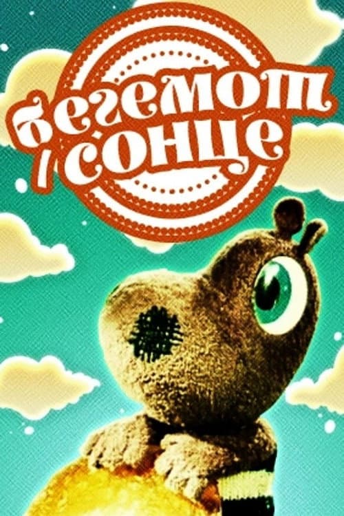 Бегемот і сонце poster