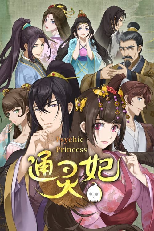 通灵妃 poster