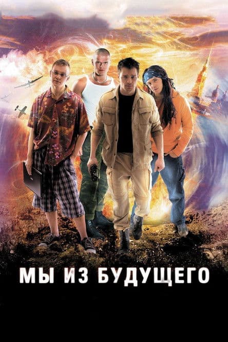 Мы из будущего poster