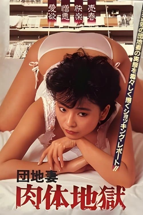 団地妻 肉体地獄 poster