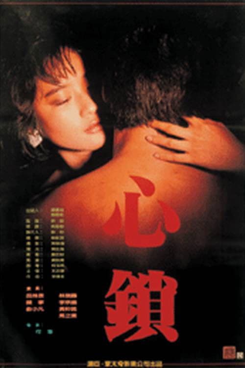 心鎖 poster