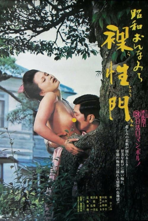 昭和おんなみち 裸性門 poster