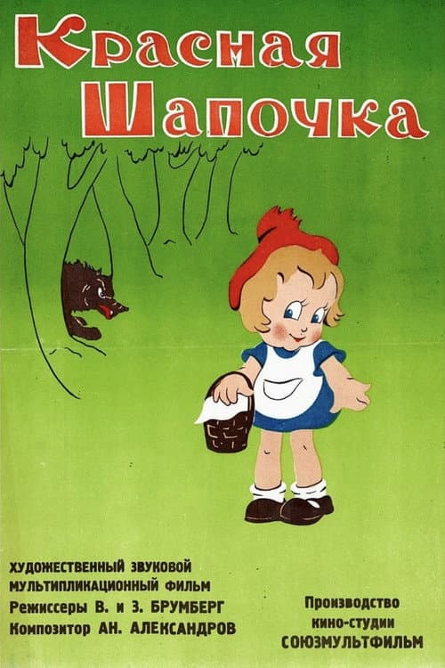 Красная шапочка poster