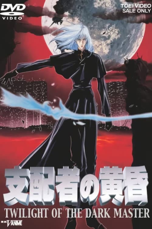 支配者の黄昏 poster