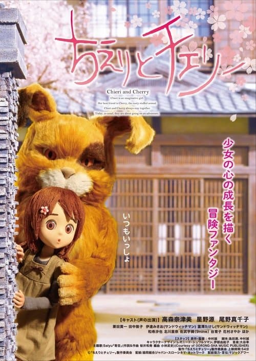 ちえりとチェリー poster