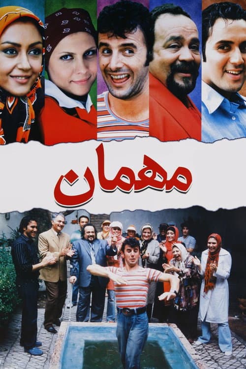 مهمان poster
