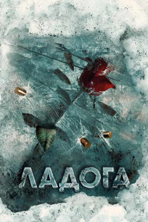 Ладога poster