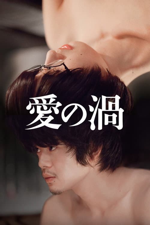 愛の渦 poster