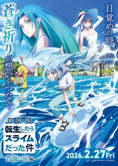 劇場版 転生したらスライムだった件 蒼海の涙編 poster