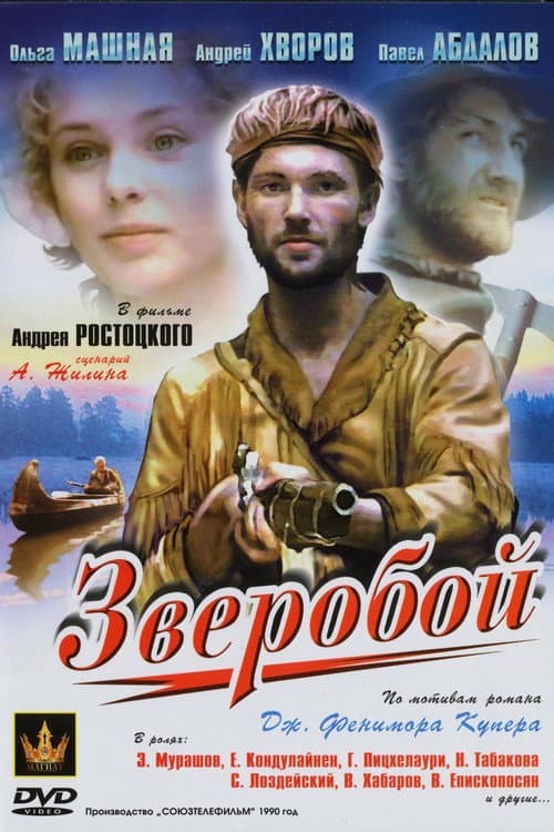 Зверобой poster