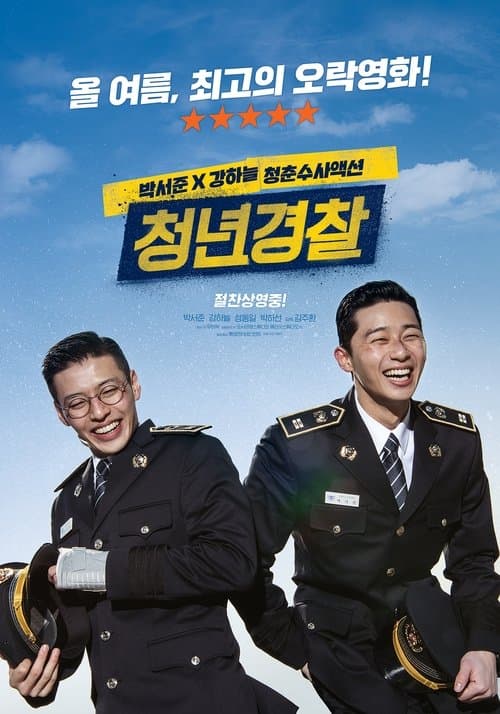 청년경찰 poster