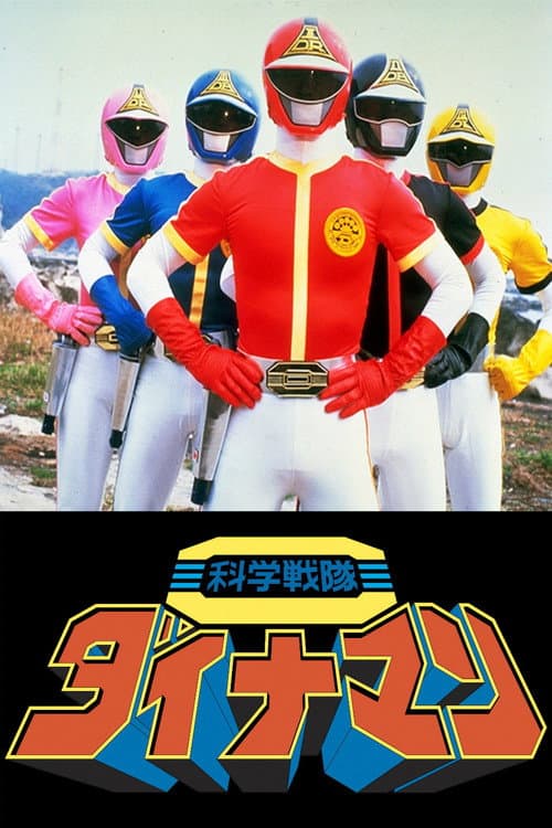 科学戦隊ダイナマン THE MOVIE poster