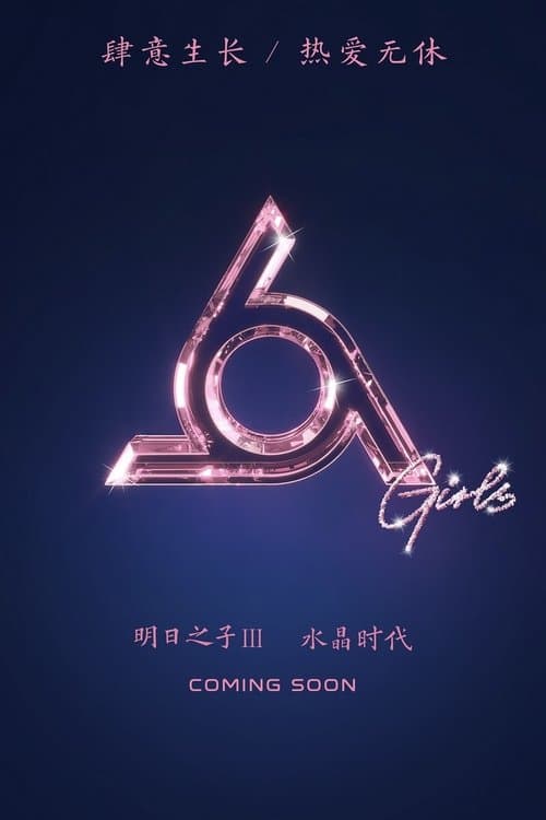 明日之子 poster