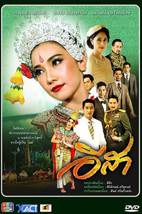 อีสา poster