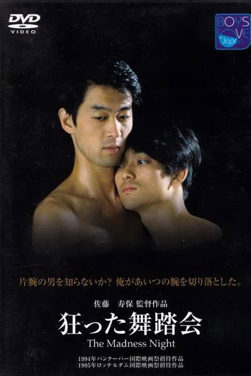 狂った舞踏会 poster