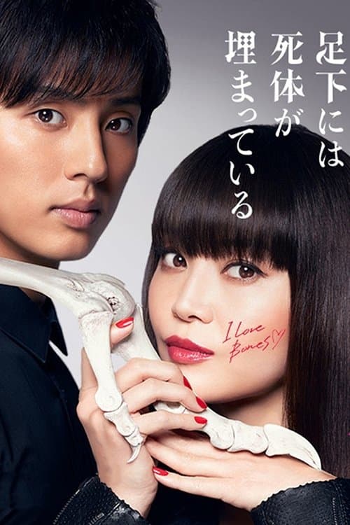 櫻子さんの足下には死体が埋まっている poster