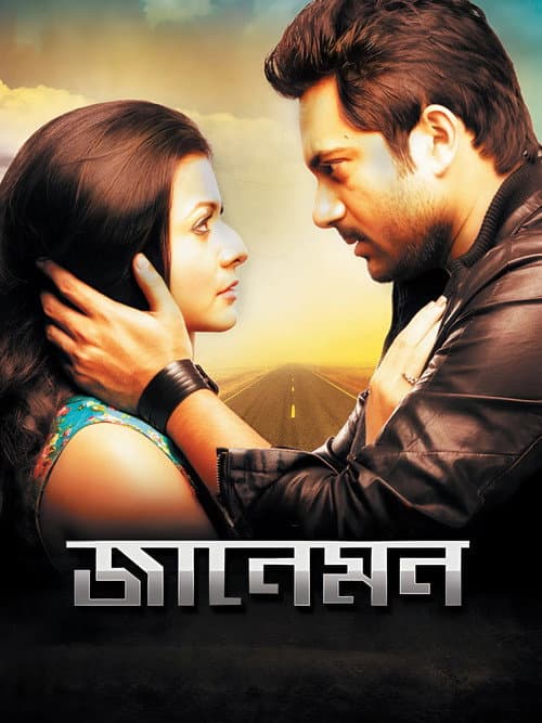 জানেমন poster
