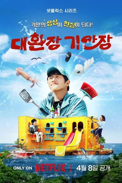 대환장 기안장 poster