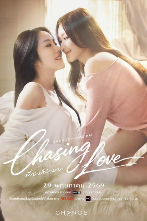 พี่เองก็ลำบาก poster