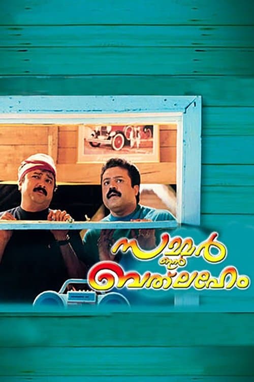 സമ്മര് ഇന് ബെത്ലഹേം poster