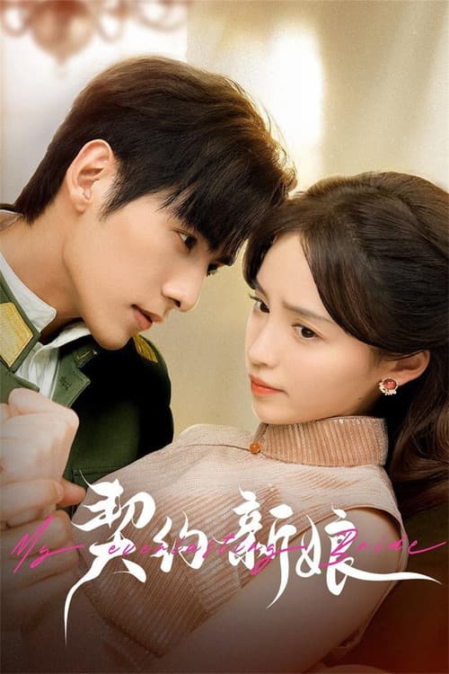 契约新娘 poster