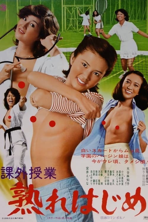 课外授业:即将成熟 poster