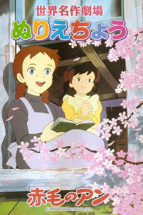 赤毛のアン poster
