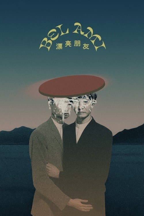 漂亮朋友 poster