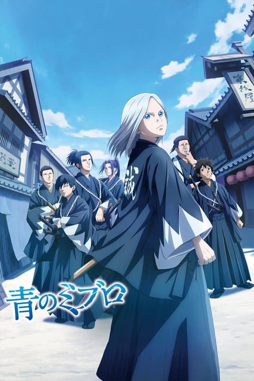 青のミブロ poster