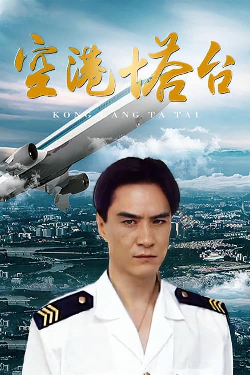 Airport Control Tower poster