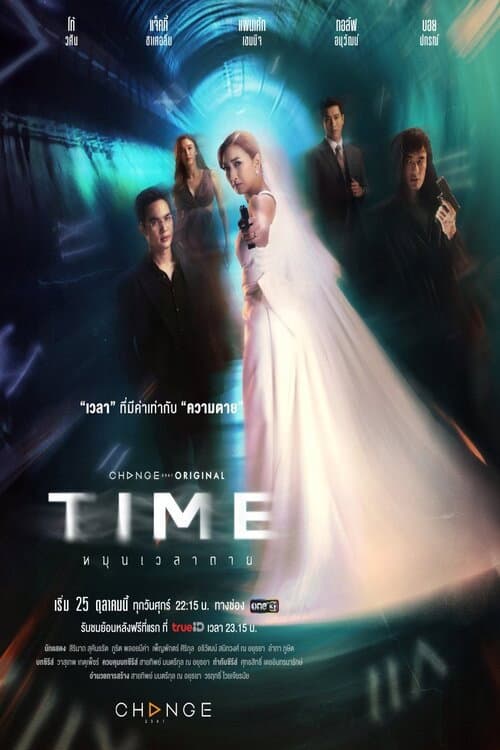 หมุนเวลาตาย poster