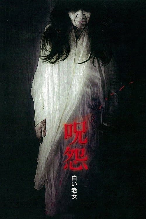 呪怨 白い老女 poster