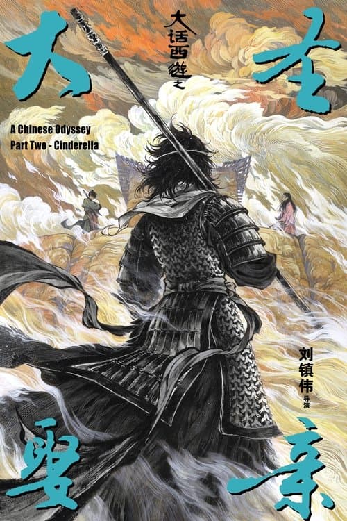 西遊記大結局之仙履奇緣 poster