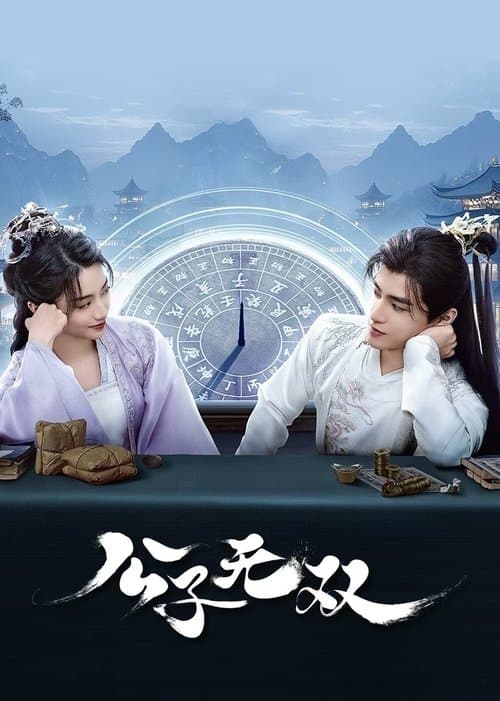 公子无双 poster