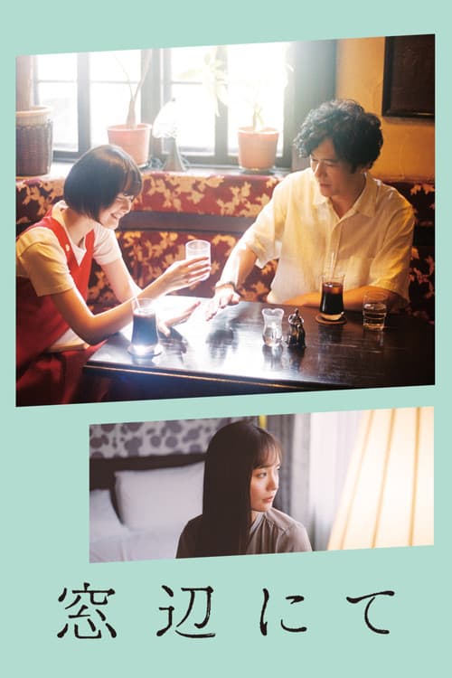 窓辺にて poster