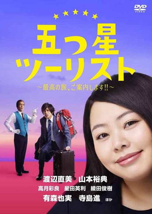 五つ星ツーリスト〜最高の旅、ご案内します!!〜 poster