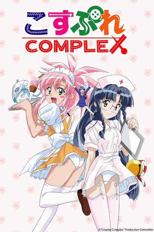 こすぷれCOMPLEX poster