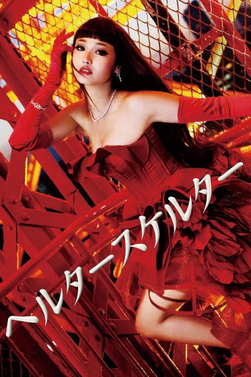 ヘルタースケルター poster