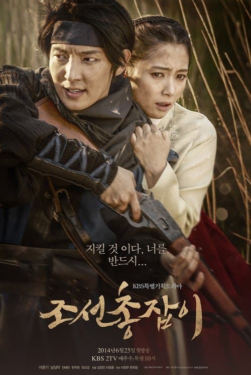 조선 총잡이 poster