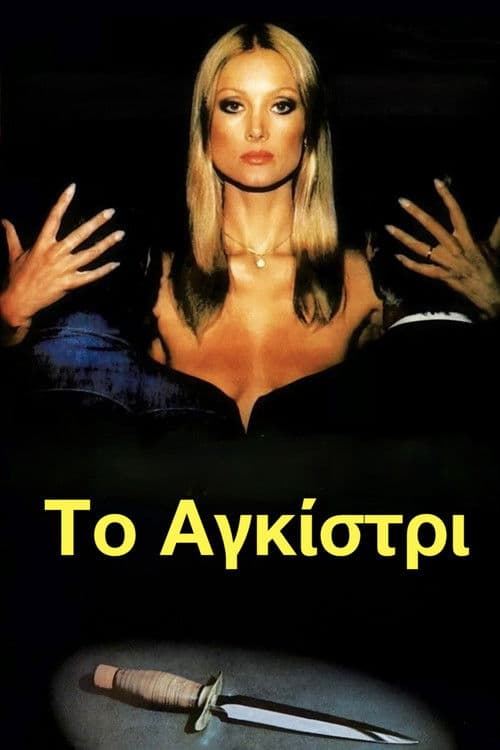 Το Αγκίστρι poster