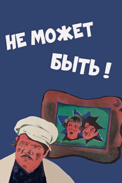 Не может быть! poster