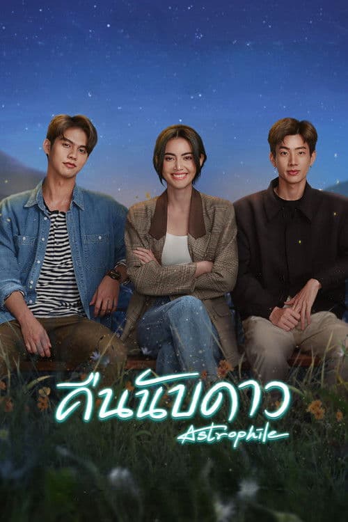 คืนนับดาว poster
